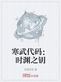 寒武代碼：時淵之鑰