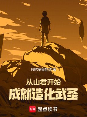 从山君开始成就造化武圣在线阅读