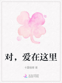 對，愛在這里