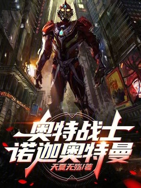 奥特战士诺迦奥特曼在线阅读