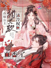 作精公主甜又軟,,清冷權(quán)臣真香了