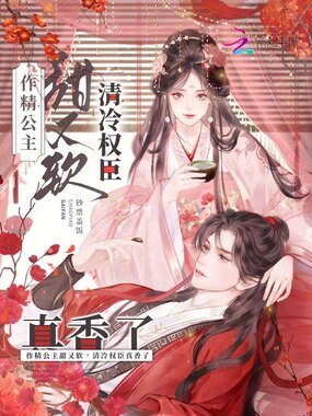 作精公主甜又软,清冷权臣真香了在线阅读