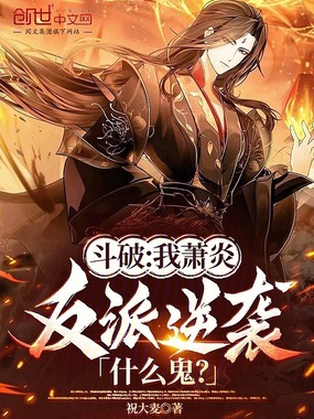 斗破:我萧炎,反派逆袭什么鬼?在线阅读