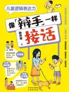 儿童逻辑表达力:像辩手一样接话在线阅读