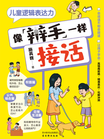 兒童邏輯表達力：像辯手一樣接話