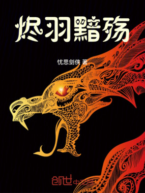 烬羽黯殇在线阅读