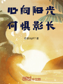 心向陽光何懼影長