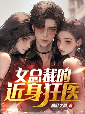 女总裁的近身狂医在线阅读