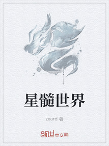 星髓世界