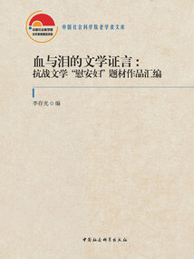 血與淚的文學證言:抗戰(zhàn)文學“慰安婦”題材作品匯編