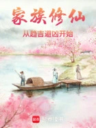 家族修仙：从趋吉避凶开始在线阅读