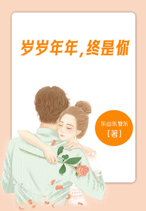 岁岁年年，终是你在线阅读