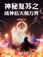 神秘复苏之成神后天倾万界在线阅读