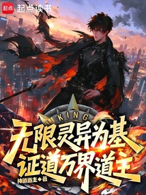 無限靈異為基，證道萬界道主