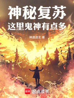 神秘复苏:这里鬼神有点多在线阅读