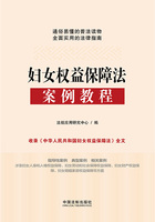 妇女权益保障法案例教程在线阅读