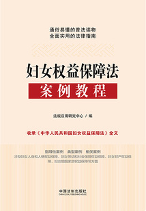 婦女權益保障法案例教程