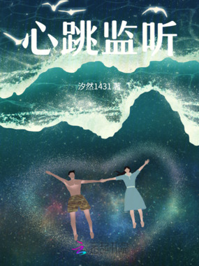 心跳监听在线阅读