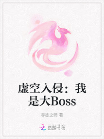 虛空入侵：我是大Boss