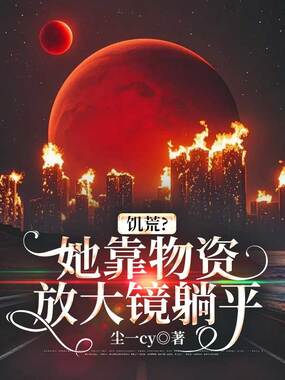 饥荒？她靠物资放大镜躺平在线阅读