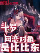 斗罗:网恋对象是比比东在线阅读