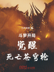 斗羅開局覺醒死亡蒼穹槍