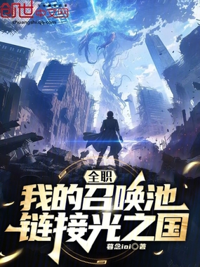 全职：我的召唤池链接光之国在线阅读