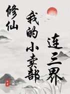 修仙:我的小卖部连三界在线阅读