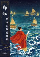 郑和:航海英雄的壮举在线阅读