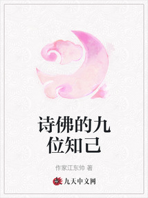 詩佛的九位知己