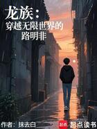 龙族:穿越无限世界的路明非在线阅读