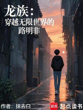 龙族：穿越无限世界的路明非在线阅读