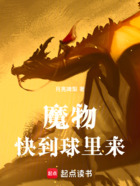 魔物快到球里来在线阅读