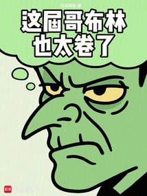 這屆哥布林也太卷了