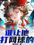 谁让他打网球的！在线阅读