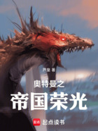 奥特曼之雷奥尼克斯之王在线阅读