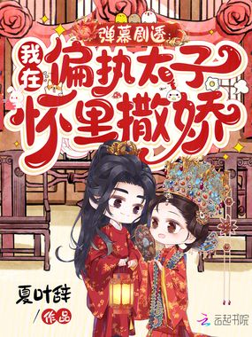 弹幕剧透：我在偏执太子怀里撒娇在线阅读