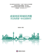 成渝地區(qū)雙城經(jīng)濟(jì)圈農(nóng)業(yè)高質(zhì)量一體化發(fā)展研究在線閱讀