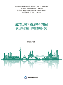 成渝地區雙城經濟圈農業高質量一體化發展研究