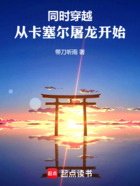 同时穿越:从卡塞尔屠龙开始在线阅读