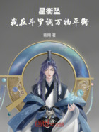 星衡坠:我在斗罗调万物平衡在线阅读