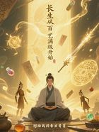 长生从百艺满级开始在线阅读