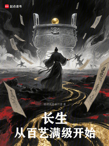 長生從百藝滿級開始