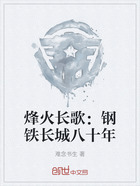 烽火长歌：钢铁长城八十年在线阅读