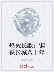 烽火長(zhǎng)歌:鋼鐵長(zhǎng)城八十年