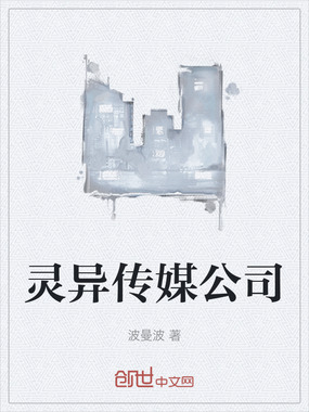 灵异传媒公司在线阅读