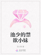 池少的禁欲小妹在线阅读