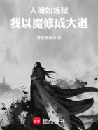 人间如炼狱,我以魔修成大道在线阅读