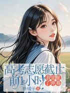 高考志愿截止前1小时，我觉醒了弹幕在线阅读