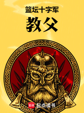 篮坛十字军教父在线阅读